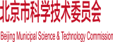 男人的鸡巴插在女人逼里的视频北京市科学技术委员会